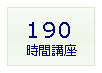 ＴＥＳＯＬ１９０時間講座