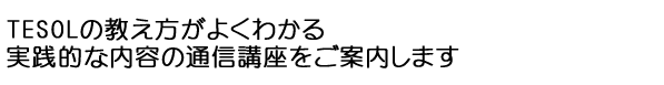 スキルアップを目指す英語教師のためのTESOL（英語教授法）認定資格講座をご案内します
