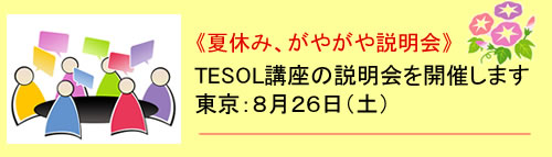 TESOL講座の説明会・東京・大阪・名古屋