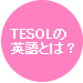 TESOLの英語とは？