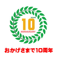 １０周年