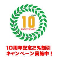 10周年