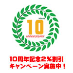 10周年