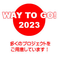 今年のスケジュール