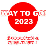 今年のスケジュール
