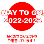 今年のスケジュール