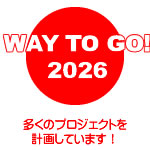 今年のスケジュール