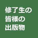 修了生の書籍・出版物