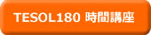 TESOL180時間認定講座