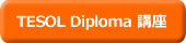 TESOL Diploma 認定講座