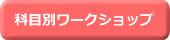 科目別ビデオセミナー