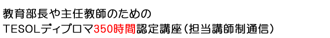 教育部長や主任教師を目指す先生のためのTESOL Diploma講座（350 Hour Diploma in TESOL）