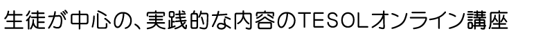 TESOLの教え方がよくわかる実践的な内容のオンライン講座をご案内します