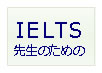 英語の先生のためのIELTS