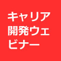 キャリア開発ウェビナー