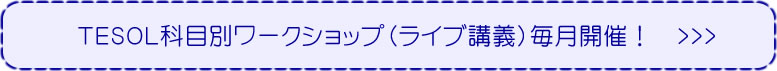 科目別ワークショップ(ライブ&補足講義ビデオ)開催中!