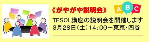 TESOL講座の説明会・東京・大阪・名古屋