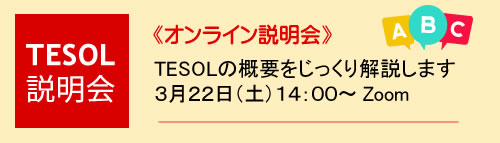 TESOL講座の説明会