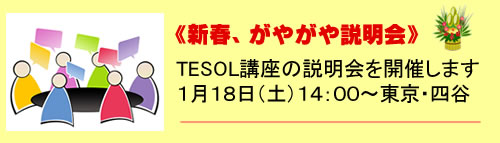 TESOL講座の説明会・東京・大阪・名古屋