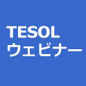 TESOLウェビナー