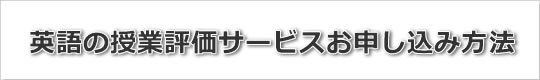 英語の授業評価サービスお申し込み方法