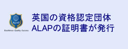 英国の資格認定団体ＡＬＡＰの証明書が発行されます