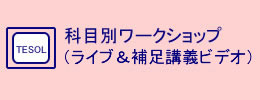 TESOL科目別ワークショップ（ライブ講義）開催中！